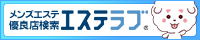 愛知（名古屋）のメンズエステ情報ならエステラブ